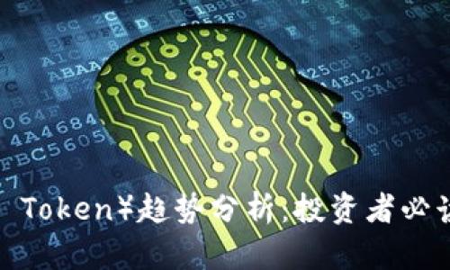 虚拟币CRV（Curve DAO Token）趋势分析：投资者必读的市场洞察与未来展望