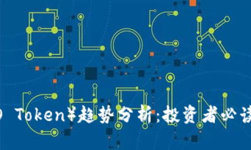 虚拟币CRV（Curve DAO Token）趋势分析：投资者必读的市场洞察与未来展望