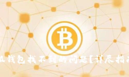 如何解决小狐钱包找不到的问题？详尽指南及常见问答
