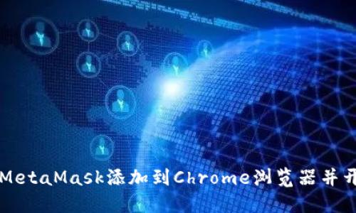 如何将MetaMask添加到Chrome浏览器并开始使用