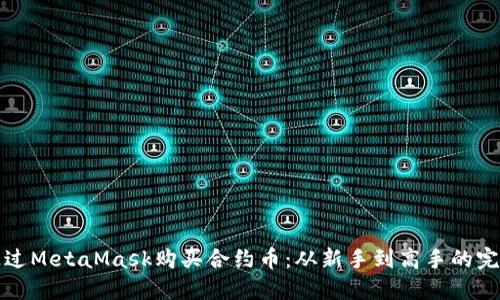 如何通过MetaMask购买合约币：从新手到高手的完全指南