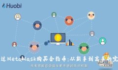 如何通过MetaMask购买合约币