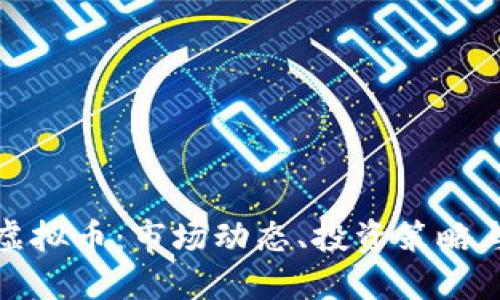 全面解读虚拟币：市场动态、投资策略与未来趋势