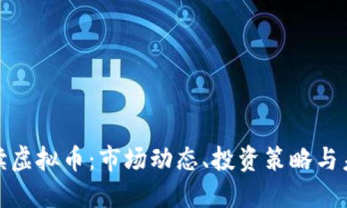 全面解读虚拟币：市场动态、投资策略与未来趋势