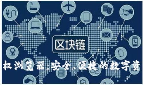 小狐钱包授权浏览器：安全、便捷的数字资产管理工具