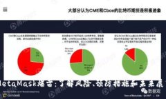 MetaMask爆雷：了解风险、预