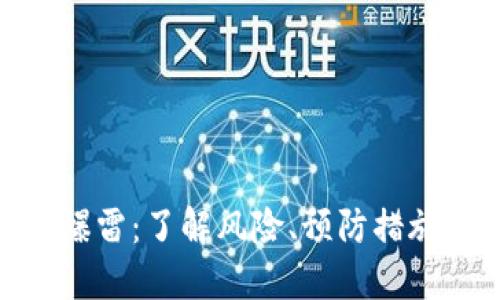 MetaMask爆雷：了解风险、预防措施和未来展望