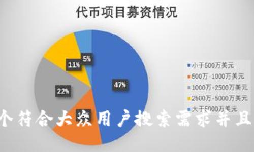 思考一个符合大众用户搜索需求并且的，放进