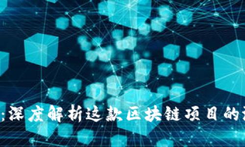 QLC虚拟币：深度解析这款区块链项目的潜力与机会