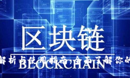小狐钱包私钥解析与使用指南：全面了解你的数字资产安全