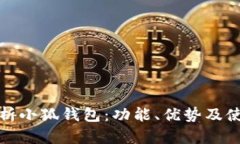 全面解析小狐钱包：功能