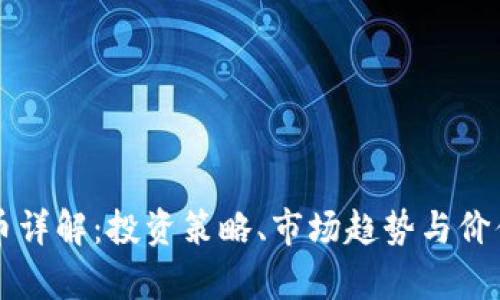 YY币虚拟币详解：投资策略、市场趋势与价值前景分析