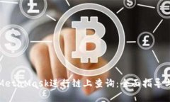 如何使用MetaMask进行链上查