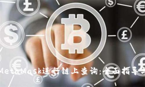如何使用MetaMask进行链上查询：全面指导与实用技巧