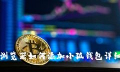 火狐浏览器如何添加小狐