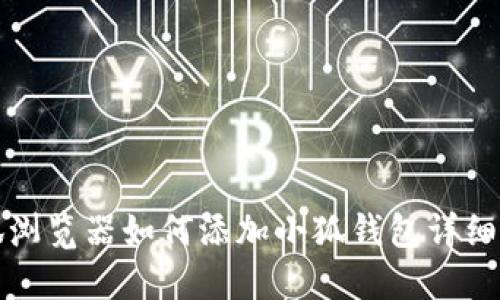 火狐浏览器如何添加小狐钱包详细指南