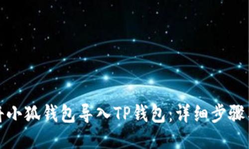 如何将小狐钱包导入TP钱包：详细步骤与技巧