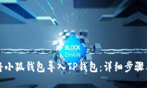 如何将小狐钱包导入TP钱包：详细步骤与技巧