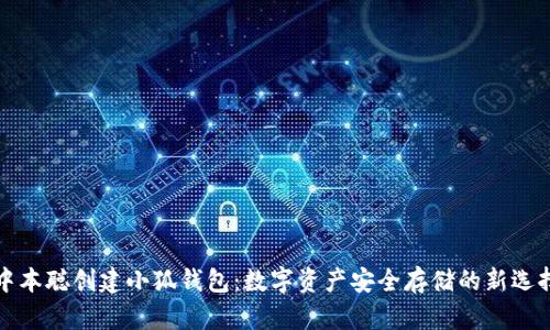 中本聪创建小狐钱包：数字资产安全存储的新选择