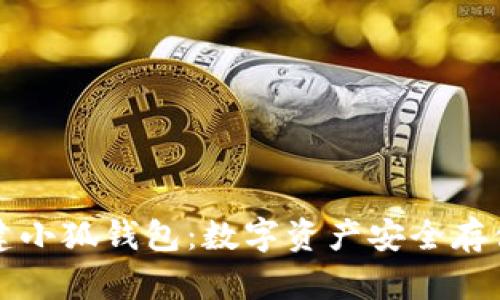 中本聪创建小狐钱包：数字资产安全存储的新选择