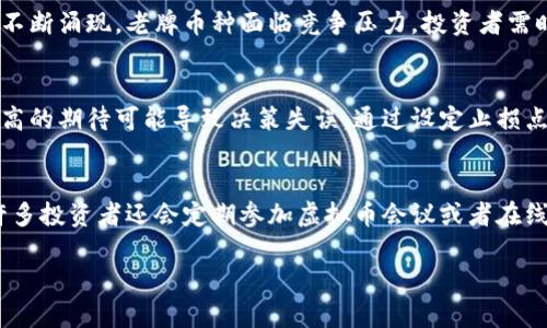   2023年虚拟币炒币市场分析：哪些币种值得投资？ / 

 guanjianci 虚拟币, 炒币, 加密货币, 投资建议 /guanjianci 

随着区块链科技和数字货币的迅猛发展，虚拟币炒币已成为许多投资者追逐的热点。然而，在这片充满机遇与风险的市场中，究竟有多少种虚拟币值得投资？本文将对当前虚拟币市场进行详细分析，帮助你更好地理解这一领域。

一、虚拟币市场概况
虚拟币，也称为加密数字货币，是一种基于密码学技术的数字资产。它的出现最初是为了实现去中心化的数字货币交易。随着时间的推移，虚拟币的种类越来越多，市场规模也在不断扩大。根据CoinMarketCap的数据显示，截至2023年，市场上约有超过7000种虚拟币。尽管大部分虚拟币的交易量和市值较小，但仍有一些主流币种如比特币、以太坊等占据了市场的绝大部分份额。

二、主流虚拟币种类
在众多的虚拟币中，一些币种因其技术背景、社区支持或市场接受度而受到普遍关注。以下是一些主要的虚拟币种类：
ul
    li比特币（Bitcoin，BTC）：作为最早及最受欢迎的虚拟币，比特币在整个市场中占据领先地位。它被视为数字黄金，许多投资者将其作为对抗通货膨胀的工具。/li
    li以太坊（Ethereum，ETH）：以太坊被广泛应用于智能合约和去中心化应用（DApps）领域。其平台的灵活性和创新性使其备受青睐。/li
    li瑞波币（Ripple，XRP）：瑞波币以其快速的交易确认时间和低手续费受到金融机构的关注，旨在为跨境支付提供解决方案。/li
    li莱特币（Litecoin，LTC）：被称为“比特币的白银”，莱特币具有更快的交易速度和更高的交易效率，是许多投资者的另一个选择。/li
    li卡尔达诺（Cardano，ADA）：以其科学哲学和强大的开发团队受到关注，卡尔达诺的目标是创建更安全、更可持续的区块链系统。/li
/ul

三、炒币的投资策略
投资虚拟币的策略多种多样，以下是一些常见的投资策略：
ol
    li长线投资：本文建议选择具有良好基本面的虚拟币进行长期持有，适合那些希望在未来几年获得可观回报的投资者。/li
    li短线交易：通过技术分析对市场波动进行快速反应，短线交易可以带来即时的收益，但风险也较高。/li
    li定投策略：在一定时间内定期定额投资某个虚拟币，不论价格波动都进行购买，从而降低购买成本。/li
    li风险对冲：通过持有多种虚拟币分散投资风险，同时可利用衍生品进行对冲，减小市场波动带来的影响。/li
/ol

四、炒币的潜在风险
尽管虚拟币市场潜力巨大，但也伴随着许多风险：
ul
    li市场波动：虚拟币的价格波动性极大，可能在短时间内经历剧烈的涨跌，这对投资者的心理承受能力提出了挑战。/li
    li监管风险：不同地区对虚拟币的监管政策不同，未来的政策变动可能影响虚拟币的合法性和流通性。/li
    li技术风险：黑客攻击、系统漏洞等技术问题可能导致投资者的资产损失，因此在选择交易平台时要格外谨慎。/li
    li骗局和诈骗：虚拟币市场中存在大量的骗局，例如虚假ICO和投资项目，投资者需提高警惕以防受骗。/li
/ul

五、未来虚拟币的趋势
回顾2023年，虚拟币市场的发展趋势逐渐清晰。比如，去中心化金融（DeFi）和非同质化代币（NFT）等新兴领域正在快速发展，为投资者提供了更加多样化的选择。同时，机构投资者的入局，也为市场带来了更多的信任基础和长期资金。在绿色能源、可持续性等主题投资的指导下，未来虚拟币可能更加强调其技术和社会责任。随着技术的更新和政策的完善，虚拟币的应用场景将更为广泛，从而推动整体市场的发展。

六、个人投资者如何进入虚拟币市场
许多个人投资者希望进入这一市场，但对如何入手却感到迷茫。以下是一些步骤和建议：
ol
    li学习基础知识：在投资虚拟币之前，了解区块链和加密货币的基础知识，包括不同币种的特性、技术原理等。/li
    li选择交易平台：根据安全性、交易费用和可用币种等因素选择合适的交易平台。知名的平台如Binance、Coinbase等提供了较为完善的服务。/li
    li创建钱包：选好交易平台后，可选择将虚拟币转入个人钱包中，以增强资金的安全性。钱包的种类包括热钱包和冷钱包。/li
    li制定投资计划：明确目标，根据自身风险承受能力制定合理的投资策略，并控制好投资比例。/li
    li保持关注市场动态：定期关注行业新闻、技术动态和市场走势，以便及时调整投资策略。/li
/ol

相关问题

1. 什么是虚拟币的主要特点？
虚拟币作为一种新兴的数字资产，其主要特点包括去中心化、匿名性、交易透明性和全球性。去中心化是指虚拟币不依赖于中央银行或金融机构，而是通过区块链技术实现点对点的交易。匿名性则使得用户能够在不泄露个人信息的情况下进行交易。交易透明性保证了所有交易记录都被记录在区块链上，可以被任意人查询，而全球性则意味着虚拟币可以在全球范围内流通，不受地域限制。这些特点使得虚拟币在国际贸易、跨境支付和个人投资等领域展现出巨大的潜力。

2. 如何识别虚拟币投资项目的可信度？
在投资虚拟币之前，识别项目的可信度非常重要。投资者应该关注项目团队的背景和经验，查看项目是否有公开的白皮书，了解其技术实现及市场应用的可行性。同时，参与项目的社区活跃度也能反映其受欢迎程度。在线调查、社交媒体评测、币圈论坛等渠道能帮助投资者获取更多信息。投资者还应关注项目是否有真实的合作伙伴，以及其发展路线图是否明确且可行。此外，投资者需要避免投资那些完美承诺过高回报的项目，因为往往这些项目风险极高、甚至是骗局。

3. 如何选择适合自己的炒币策略？
选择适合自己的炒币策略需要考虑多个因素，包括投资目标、风险承受能力和市场分析能力。对于风险厌恶型的投资者来说，长线投资或定投可能是较为安全的选择；如果投资者愿意承担更大的风险，可以尝试短线交易或波段操作，对市场动态进行密切关注。投资者还应根据自己的时间安排，选择合适的交易频率。一些投资者可能无法每天监控市场，此时定投和长线策略较为适合。而熟悉技术分析且能有时间进行市场监测的投资者，则可以考虑短线操作。同时，投资者应根据市场的变化和自己的投资绩效，随时调整所采用的策略。

4. 未来虚拟币市场会面临哪些挑战？
未来虚拟币市场可能面临多种挑战，包括监管政策的不确定性、市场竞争加剧、技术瓶颈和公众接受度等。各国政府对虚拟币的监管政策可能会影响市场的稳定性，因此，投资者需要密切关注政策法规的发展。市场竞争也日益激烈，随着新币种的不断涌现，老牌币种面临竞争压力，投资者需时刻评估自己所持币种的前景。此外，技术瓶颈，如交易速度、网络安全等，也可能对市场的发展产生限制。最后，公众对虚拟币的接受度关系到资金的流入，若大众对虚拟币的偏见未能得到改善，市场的进一步发展将受到影响。

5. 炒币的心理准备有哪些？
炒币是一项高风险投资，投资者需要做好心理准备以应对市场波动所带来的压力。首先，投资者需承认自身可能会面临亏损，这就要求他们具备良好的心理承受能力，不应因短期波动而过于焦虑。其次，合理制定投资计划和收益预期非常重要，过高的期待可能导致决策失误。通过设定止损点和目标价位，投资者可以在市场波动中保持理性。同时，降低交易频率，避免情绪化的交易决策也是一种有效的心理应对策略。总之，保持冷静、理性对待投资才能使投资者更好地应对各种市场情况。

6. 如何保持对虚拟币市场的长期关注？
保持对虚拟币市场的长期关注，需要培养良好的信息收集习惯和持续学习的心态。投资者可以通过关注行业相关网站、社交媒体、专业论坛等渠道，获取最新的信息。此外，定期阅读市场报告和分析，了解各大投资机构的观点和预测也非常重要。许多投资者还会定期参加虚拟币会议或者在线讲座，通过与行业专家交流来获得第一手的信息。在个人投资方面，维护一个虚拟币投资日志，记录个人的投资决策、趋势分析及市场变化，也能帮助更好地理解市场行为，做出更科学的投资决定。

总之，虚拟币炒币市场既充满了机遇，也面临着诸多挑战。在进行投资前，建议投资者充分了解市场动态，选择适合自己的投资策略，从而实现资产的保值增值。