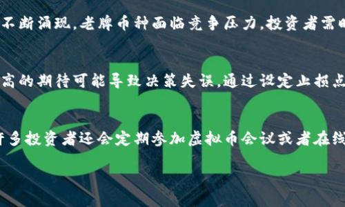   2023年虚拟币炒币市场分析：哪些币种值得投资？ / 

 guanjianci 虚拟币, 炒币, 加密货币, 投资建议 /guanjianci 

随着区块链科技和数字货币的迅猛发展，虚拟币炒币已成为许多投资者追逐的热点。然而，在这片充满机遇与风险的市场中，究竟有多少种虚拟币值得投资？本文将对当前虚拟币市场进行详细分析，帮助你更好地理解这一领域。

一、虚拟币市场概况
虚拟币，也称为加密数字货币，是一种基于密码学技术的数字资产。它的出现最初是为了实现去中心化的数字货币交易。随着时间的推移，虚拟币的种类越来越多，市场规模也在不断扩大。根据CoinMarketCap的数据显示，截至2023年，市场上约有超过7000种虚拟币。尽管大部分虚拟币的交易量和市值较小，但仍有一些主流币种如比特币、以太坊等占据了市场的绝大部分份额。

二、主流虚拟币种类
在众多的虚拟币中，一些币种因其技术背景、社区支持或市场接受度而受到普遍关注。以下是一些主要的虚拟币种类：
ul
    li比特币（Bitcoin，BTC）：作为最早及最受欢迎的虚拟币，比特币在整个市场中占据领先地位。它被视为数字黄金，许多投资者将其作为对抗通货膨胀的工具。/li
    li以太坊（Ethereum，ETH）：以太坊被广泛应用于智能合约和去中心化应用（DApps）领域。其平台的灵活性和创新性使其备受青睐。/li
    li瑞波币（Ripple，XRP）：瑞波币以其快速的交易确认时间和低手续费受到金融机构的关注，旨在为跨境支付提供解决方案。/li
    li莱特币（Litecoin，LTC）：被称为“比特币的白银”，莱特币具有更快的交易速度和更高的交易效率，是许多投资者的另一个选择。/li
    li卡尔达诺（Cardano，ADA）：以其科学哲学和强大的开发团队受到关注，卡尔达诺的目标是创建更安全、更可持续的区块链系统。/li
/ul

三、炒币的投资策略
投资虚拟币的策略多种多样，以下是一些常见的投资策略：
ol
    li长线投资：本文建议选择具有良好基本面的虚拟币进行长期持有，适合那些希望在未来几年获得可观回报的投资者。/li
    li短线交易：通过技术分析对市场波动进行快速反应，短线交易可以带来即时的收益，但风险也较高。/li
    li定投策略：在一定时间内定期定额投资某个虚拟币，不论价格波动都进行购买，从而降低购买成本。/li
    li风险对冲：通过持有多种虚拟币分散投资风险，同时可利用衍生品进行对冲，减小市场波动带来的影响。/li
/ol

四、炒币的潜在风险
尽管虚拟币市场潜力巨大，但也伴随着许多风险：
ul
    li市场波动：虚拟币的价格波动性极大，可能在短时间内经历剧烈的涨跌，这对投资者的心理承受能力提出了挑战。/li
    li监管风险：不同地区对虚拟币的监管政策不同，未来的政策变动可能影响虚拟币的合法性和流通性。/li
    li技术风险：黑客攻击、系统漏洞等技术问题可能导致投资者的资产损失，因此在选择交易平台时要格外谨慎。/li
    li骗局和诈骗：虚拟币市场中存在大量的骗局，例如虚假ICO和投资项目，投资者需提高警惕以防受骗。/li
/ul

五、未来虚拟币的趋势
回顾2023年，虚拟币市场的发展趋势逐渐清晰。比如，去中心化金融（DeFi）和非同质化代币（NFT）等新兴领域正在快速发展，为投资者提供了更加多样化的选择。同时，机构投资者的入局，也为市场带来了更多的信任基础和长期资金。在绿色能源、可持续性等主题投资的指导下，未来虚拟币可能更加强调其技术和社会责任。随着技术的更新和政策的完善，虚拟币的应用场景将更为广泛，从而推动整体市场的发展。

六、个人投资者如何进入虚拟币市场
许多个人投资者希望进入这一市场，但对如何入手却感到迷茫。以下是一些步骤和建议：
ol
    li学习基础知识：在投资虚拟币之前，了解区块链和加密货币的基础知识，包括不同币种的特性、技术原理等。/li
    li选择交易平台：根据安全性、交易费用和可用币种等因素选择合适的交易平台。知名的平台如Binance、Coinbase等提供了较为完善的服务。/li
    li创建钱包：选好交易平台后，可选择将虚拟币转入个人钱包中，以增强资金的安全性。钱包的种类包括热钱包和冷钱包。/li
    li制定投资计划：明确目标，根据自身风险承受能力制定合理的投资策略，并控制好投资比例。/li
    li保持关注市场动态：定期关注行业新闻、技术动态和市场走势，以便及时调整投资策略。/li
/ol

相关问题

1. 什么是虚拟币的主要特点？
虚拟币作为一种新兴的数字资产，其主要特点包括去中心化、匿名性、交易透明性和全球性。去中心化是指虚拟币不依赖于中央银行或金融机构，而是通过区块链技术实现点对点的交易。匿名性则使得用户能够在不泄露个人信息的情况下进行交易。交易透明性保证了所有交易记录都被记录在区块链上，可以被任意人查询，而全球性则意味着虚拟币可以在全球范围内流通，不受地域限制。这些特点使得虚拟币在国际贸易、跨境支付和个人投资等领域展现出巨大的潜力。

2. 如何识别虚拟币投资项目的可信度？
在投资虚拟币之前，识别项目的可信度非常重要。投资者应该关注项目团队的背景和经验，查看项目是否有公开的白皮书，了解其技术实现及市场应用的可行性。同时，参与项目的社区活跃度也能反映其受欢迎程度。在线调查、社交媒体评测、币圈论坛等渠道能帮助投资者获取更多信息。投资者还应关注项目是否有真实的合作伙伴，以及其发展路线图是否明确且可行。此外，投资者需要避免投资那些完美承诺过高回报的项目，因为往往这些项目风险极高、甚至是骗局。

3. 如何选择适合自己的炒币策略？
选择适合自己的炒币策略需要考虑多个因素，包括投资目标、风险承受能力和市场分析能力。对于风险厌恶型的投资者来说，长线投资或定投可能是较为安全的选择；如果投资者愿意承担更大的风险，可以尝试短线交易或波段操作，对市场动态进行密切关注。投资者还应根据自己的时间安排，选择合适的交易频率。一些投资者可能无法每天监控市场，此时定投和长线策略较为适合。而熟悉技术分析且能有时间进行市场监测的投资者，则可以考虑短线操作。同时，投资者应根据市场的变化和自己的投资绩效，随时调整所采用的策略。

4. 未来虚拟币市场会面临哪些挑战？
未来虚拟币市场可能面临多种挑战，包括监管政策的不确定性、市场竞争加剧、技术瓶颈和公众接受度等。各国政府对虚拟币的监管政策可能会影响市场的稳定性，因此，投资者需要密切关注政策法规的发展。市场竞争也日益激烈，随着新币种的不断涌现，老牌币种面临竞争压力，投资者需时刻评估自己所持币种的前景。此外，技术瓶颈，如交易速度、网络安全等，也可能对市场的发展产生限制。最后，公众对虚拟币的接受度关系到资金的流入，若大众对虚拟币的偏见未能得到改善，市场的进一步发展将受到影响。

5. 炒币的心理准备有哪些？
炒币是一项高风险投资，投资者需要做好心理准备以应对市场波动所带来的压力。首先，投资者需承认自身可能会面临亏损，这就要求他们具备良好的心理承受能力，不应因短期波动而过于焦虑。其次，合理制定投资计划和收益预期非常重要，过高的期待可能导致决策失误。通过设定止损点和目标价位，投资者可以在市场波动中保持理性。同时，降低交易频率，避免情绪化的交易决策也是一种有效的心理应对策略。总之，保持冷静、理性对待投资才能使投资者更好地应对各种市场情况。

6. 如何保持对虚拟币市场的长期关注？
保持对虚拟币市场的长期关注，需要培养良好的信息收集习惯和持续学习的心态。投资者可以通过关注行业相关网站、社交媒体、专业论坛等渠道，获取最新的信息。此外，定期阅读市场报告和分析，了解各大投资机构的观点和预测也非常重要。许多投资者还会定期参加虚拟币会议或者在线讲座，通过与行业专家交流来获得第一手的信息。在个人投资方面，维护一个虚拟币投资日志，记录个人的投资决策、趋势分析及市场变化，也能帮助更好地理解市场行为，做出更科学的投资决定。

总之，虚拟币炒币市场既充满了机遇，也面临着诸多挑战。在进行投资前，建议投资者充分了解市场动态，选择适合自己的投资策略，从而实现资产的保值增值。