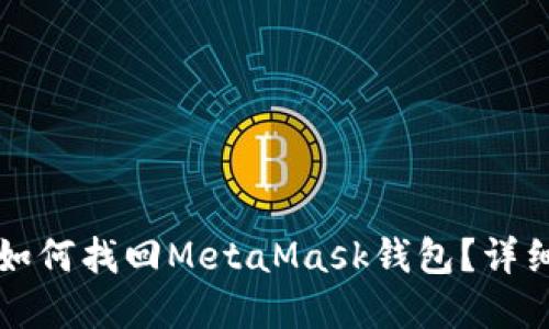 重装电脑后如何找回MetaMask钱包？详细步骤与技巧