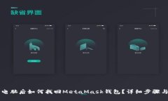 重装电脑后如何找回Meta
