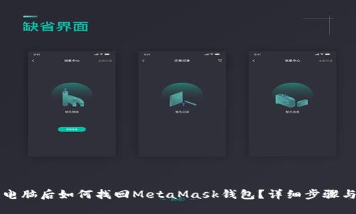 重装电脑后如何找回MetaMask钱包？详细步骤与技巧