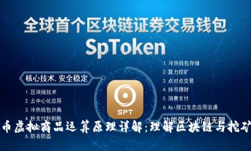 比特币虚拟商品运算原理详解：理解区块链与挖矿机制