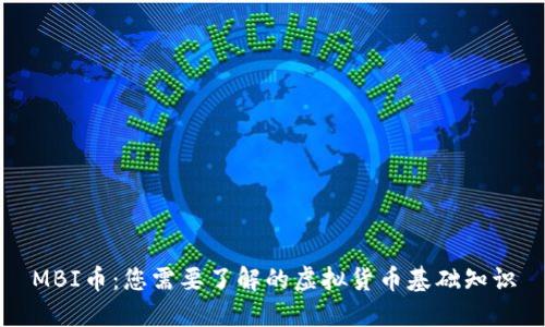 MBI币：您需要了解的虚拟货币基础知识