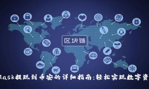MetaMask提现到币安的详细指南：轻松实现数字资产转移