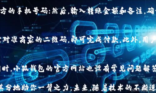 
小狐钱包APP：你的智能理财助手，轻松管理资金

关键词
小狐钱包, 理财工具, 移动支付, 钱包应用/guanjianci

内容

在数字化时代，智能手机已经成为我们生活中不可或缺的一部分，而各类应用程序则为我们的生活提供了极大的便利。小狐钱包APP就是这样一款优秀的钱包应用，它致力于为用户提供高效、便捷的理财和移动支付服务。本文将详细介绍小狐钱包APP的功能特点、使用体验以及用户评价，帮助大众用户更好地理解和使用这款理财工具。

一、小狐钱包APP简介
小狐钱包APP是一款面向大众用户的智能理财应用，拥有钱包、支付、转账、理财等多种功能。它的主要目标是帮助用户高效管理个人资金，通过简洁而直观的界面，用户可以轻松进行各种金融活动。无论是进行日常购物、网上支付，还是投资理财，小狐钱包都提供了便利的解决方案。

二、小狐钱包的主要功能

h41. 钱包功能/h4
小狐钱包的核心功能之一便是钱包管理，用户可以在APP中实时查看余额、交易记录。此外，用户可以将银行账户、信用卡等多种支付方式绑定到小狐钱包中，方便快捷地进行支付。

h42. 移动支付/h4
随着移动支付的普及，小狐钱包也支持多种支付方式，如扫码支付和NFC支付。这使得用户在购物时只需携带手机，避免了携带现金的不便。

h43. 转账功能/h4
小狐钱包支持用户之间的转账功能，快速且安全。用户只需输入对方的手机号码或扫描二维码，即可完成资金转账，极大地方便了日常的资金划拨。

h44. 理财投资/h4
除了基本的支付功能，小狐钱包还为用户提供了多种理财产品，用户可以根据自身需求选择合适的投资项目，享受更高的收益。同时，APP提供市场动态和投资建议，帮助用户做出明智的理财决策。

三、小狐钱包的用户体验
小狐钱包APP的设计充分考虑了用户体验，操作界面，使得所有年龄段的用户都能快速上手使用。该应用的响应速度很快，用户在进行转账、支付等操作时几乎没有延迟。此外，系统的安全性也是用户关心的问题，小狐钱包采用先进的加密技术，以确保用户的信息和资金安全。

四、用户评价与反馈
根据用户的反馈，小狐钱包在便利性、实用性和安全性方面得到了高度评价。许多用户表示，小狐钱包极大地方便了他们的日常支付和理财。在社交媒体上，小狐钱包的用户社区也非常活跃，用户们会分享使用心得和技巧，从而帮助更多的人更好地使用这款应用。

可能相关的问题

1. 小狐钱包APP安全吗？
安全性是用户在选择理财和支付应用时最为关心的问题之一。小狐钱包APP在这方面采取了多种安全措施，包括数据加密、实名验证、动态密码等，确保用户的信息和资金安全。APP的一大特点是实时监控账户活动，若出现异常行为，系统会立即发出警报，保护用户资金不受损失。此外，用户在使用小狐钱包时，还需定期更改登录密码，并避免在不安全的网络环境中进行交易，以提高安全性。

2. 小狐钱包如何提高资金周转效率？
资金周转效率对个人理财非常重要，小狐钱包提供多种功能来帮助用户实现快速、灵活的资金调度。首先，用户可以随时随地使用小狐钱包进行支付和转账，不再受时间和地点的限制。其次，理财产品的多样化，使得用户能够根据个人财务状况选择适合自己的投资，获取收益。此外，APP提供的实时市场信息也能帮助用户把握投资机会，从而提高资金周转效率。

3. 小狐钱包APP的理财产品多吗？
小狐钱包APP为用户提供了一系列丰富的理财产品，包括定期存款、基金投资、股票购买等。这些产品适合不同风险偏好的用户，使得每个人都能找到适合自己的投资方式。用户可以在APP内进行详细的产品比较，了解不同产品的风险和收益，根据自身的财务目标进行合理配置，提升投资回报。

4. 如何使用小狐钱包进行转账？
使用小狐钱包进行转账非常简单，用户只需按照以下步骤操作：首先，打开小狐钱包APP并登录账户；接着，进入转账页面，选择转账对象，可以选择已绑定的用户或者输入对方的手机号码；然后，输入转账金额和备注，确认无误后点击“发送”；最后，输入支付密码以确认交易即可。整个过程快速且安全，用户可在几秒钟内完成转账。

5. 小狐钱包支持哪些支付方式？
小狐钱包支持多种支付方式，包括扫码支付、银行卡支付、信用卡支付等，用户可以根据个人喜好进行选择。尤其是在扫码支付方面，小狐钱包拥有业界领先的技术，用户只需对准商家的二维码，即可完成付款。此外，用户也可以通过NFC功能实现快速支付，进一步提高支付效率。

6. 小狐钱包的客服支持如何？
小狐钱包提供了完善的客服支持系统，用户在使用过程中遇到任何问题，都可以通过APP内的客服功能与客服联系。客服人员会及时响应用户的问题，并提供专业的帮助。同时，小狐钱包的官方网站也设有常见问题解答（FAQ）专区，用户可以在这里找到自己关心的问题的解答。总之，小狐钱包重视用户的反馈，致力于为用户提供最好的服务体验。

总的来说，小狐钱包APP以其便捷的功能、优质的用户体验和安全的服务，满足了大众用户的理财与支付需求。无论是日常小额支付，还是大额理财投资，小狐钱包都能恰如其分地助你一臂之力。未来，随着技术的不断进步以及用户需求的变化，小狐钱包将继续服务，为用户提供更加优质的理财工具。