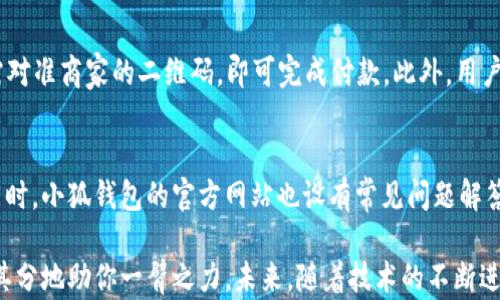 
小狐钱包APP：你的智能理财助手，轻松管理资金

关键词
小狐钱包, 理财工具, 移动支付, 钱包应用/guanjianci

内容

在数字化时代，智能手机已经成为我们生活中不可或缺的一部分，而各类应用程序则为我们的生活提供了极大的便利。小狐钱包APP就是这样一款优秀的钱包应用，它致力于为用户提供高效、便捷的理财和移动支付服务。本文将详细介绍小狐钱包APP的功能特点、使用体验以及用户评价，帮助大众用户更好地理解和使用这款理财工具。

一、小狐钱包APP简介
小狐钱包APP是一款面向大众用户的智能理财应用，拥有钱包、支付、转账、理财等多种功能。它的主要目标是帮助用户高效管理个人资金，通过简洁而直观的界面，用户可以轻松进行各种金融活动。无论是进行日常购物、网上支付，还是投资理财，小狐钱包都提供了便利的解决方案。

二、小狐钱包的主要功能

h41. 钱包功能/h4
小狐钱包的核心功能之一便是钱包管理，用户可以在APP中实时查看余额、交易记录。此外，用户可以将银行账户、信用卡等多种支付方式绑定到小狐钱包中，方便快捷地进行支付。

h42. 移动支付/h4
随着移动支付的普及，小狐钱包也支持多种支付方式，如扫码支付和NFC支付。这使得用户在购物时只需携带手机，避免了携带现金的不便。

h43. 转账功能/h4
小狐钱包支持用户之间的转账功能，快速且安全。用户只需输入对方的手机号码或扫描二维码，即可完成资金转账，极大地方便了日常的资金划拨。

h44. 理财投资/h4
除了基本的支付功能，小狐钱包还为用户提供了多种理财产品，用户可以根据自身需求选择合适的投资项目，享受更高的收益。同时，APP提供市场动态和投资建议，帮助用户做出明智的理财决策。

三、小狐钱包的用户体验
小狐钱包APP的设计充分考虑了用户体验，操作界面，使得所有年龄段的用户都能快速上手使用。该应用的响应速度很快，用户在进行转账、支付等操作时几乎没有延迟。此外，系统的安全性也是用户关心的问题，小狐钱包采用先进的加密技术，以确保用户的信息和资金安全。

四、用户评价与反馈
根据用户的反馈，小狐钱包在便利性、实用性和安全性方面得到了高度评价。许多用户表示，小狐钱包极大地方便了他们的日常支付和理财。在社交媒体上，小狐钱包的用户社区也非常活跃，用户们会分享使用心得和技巧，从而帮助更多的人更好地使用这款应用。

可能相关的问题

1. 小狐钱包APP安全吗？
安全性是用户在选择理财和支付应用时最为关心的问题之一。小狐钱包APP在这方面采取了多种安全措施，包括数据加密、实名验证、动态密码等，确保用户的信息和资金安全。APP的一大特点是实时监控账户活动，若出现异常行为，系统会立即发出警报，保护用户资金不受损失。此外，用户在使用小狐钱包时，还需定期更改登录密码，并避免在不安全的网络环境中进行交易，以提高安全性。

2. 小狐钱包如何提高资金周转效率？
资金周转效率对个人理财非常重要，小狐钱包提供多种功能来帮助用户实现快速、灵活的资金调度。首先，用户可以随时随地使用小狐钱包进行支付和转账，不再受时间和地点的限制。其次，理财产品的多样化，使得用户能够根据个人财务状况选择适合自己的投资，获取收益。此外，APP提供的实时市场信息也能帮助用户把握投资机会，从而提高资金周转效率。

3. 小狐钱包APP的理财产品多吗？
小狐钱包APP为用户提供了一系列丰富的理财产品，包括定期存款、基金投资、股票购买等。这些产品适合不同风险偏好的用户，使得每个人都能找到适合自己的投资方式。用户可以在APP内进行详细的产品比较，了解不同产品的风险和收益，根据自身的财务目标进行合理配置，提升投资回报。

4. 如何使用小狐钱包进行转账？
使用小狐钱包进行转账非常简单，用户只需按照以下步骤操作：首先，打开小狐钱包APP并登录账户；接着，进入转账页面，选择转账对象，可以选择已绑定的用户或者输入对方的手机号码；然后，输入转账金额和备注，确认无误后点击“发送”；最后，输入支付密码以确认交易即可。整个过程快速且安全，用户可在几秒钟内完成转账。

5. 小狐钱包支持哪些支付方式？
小狐钱包支持多种支付方式，包括扫码支付、银行卡支付、信用卡支付等，用户可以根据个人喜好进行选择。尤其是在扫码支付方面，小狐钱包拥有业界领先的技术，用户只需对准商家的二维码，即可完成付款。此外，用户也可以通过NFC功能实现快速支付，进一步提高支付效率。

6. 小狐钱包的客服支持如何？
小狐钱包提供了完善的客服支持系统，用户在使用过程中遇到任何问题，都可以通过APP内的客服功能与客服联系。客服人员会及时响应用户的问题，并提供专业的帮助。同时，小狐钱包的官方网站也设有常见问题解答（FAQ）专区，用户可以在这里找到自己关心的问题的解答。总之，小狐钱包重视用户的反馈，致力于为用户提供最好的服务体验。

总的来说，小狐钱包APP以其便捷的功能、优质的用户体验和安全的服务，满足了大众用户的理财与支付需求。无论是日常小额支付，还是大额理财投资，小狐钱包都能恰如其分地助你一臂之力。未来，随着技术的不断进步以及用户需求的变化，小狐钱包将继续服务，为用户提供更加优质的理财工具。