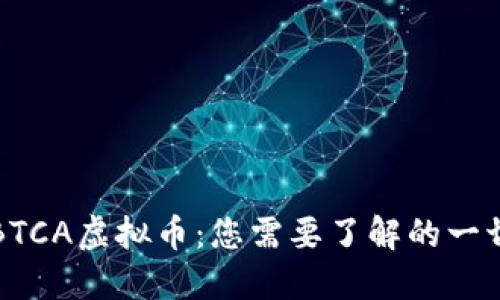 BTCA虚拟币：您需要了解的一切