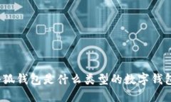 小狐钱包是什么类型的数