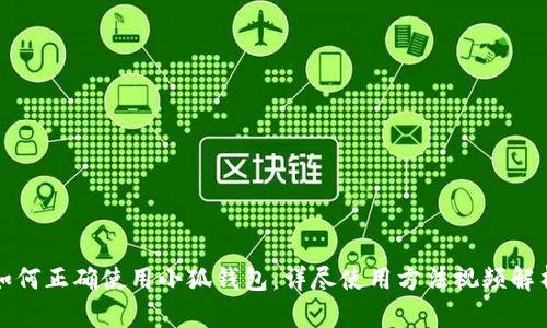 如何正确使用小狐钱包：详尽使用方法视频解析