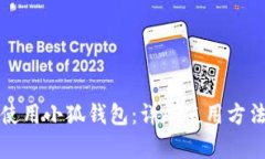 如何正确使用小狐钱包：