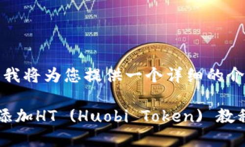 为了更好地帮助您，我将为您提供一个详细的介绍和相关问题解答。

如何在小狐钱包里添加HT (Huobi Token) 教程