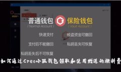 如何通过Creo小狐钱包领取