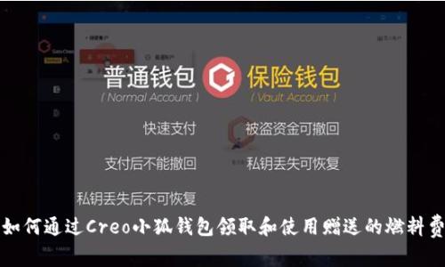如何通过Creo小狐钱包领取和使用赠送的燃料费