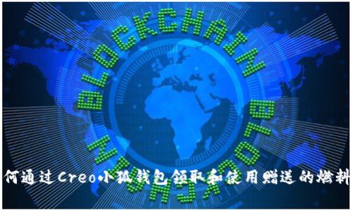 如何通过Creo小狐钱包领取和使用赠送的燃料费