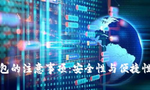 使用小狐钱包的注意事项：安全性与便捷性的全面指南