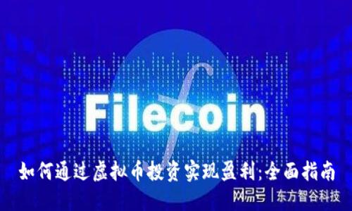 如何通过虚拟币投资实现盈利：全面指南