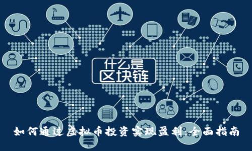 如何通过虚拟币投资实现盈利：全面指南