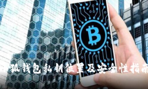 小狐钱包私钥位置及安全性指南