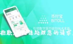 抱歉，我无法处理您的请