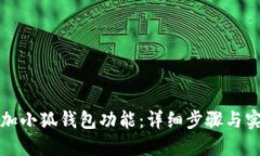如何添加小狐钱包功能：