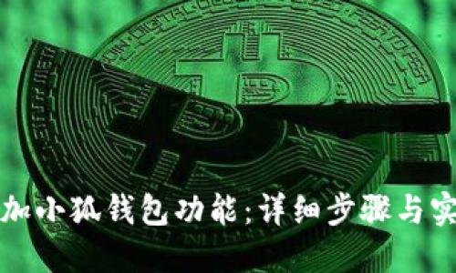 如何添加小狐钱包功能：详细步骤与实用技巧