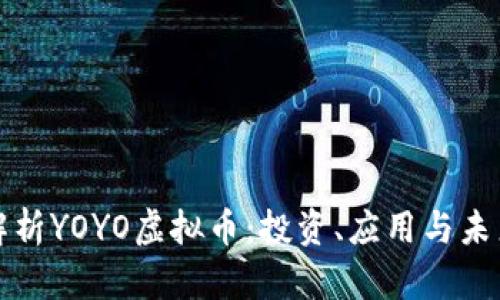 全面解析YOYO虚拟币：投资、应用与未来前景